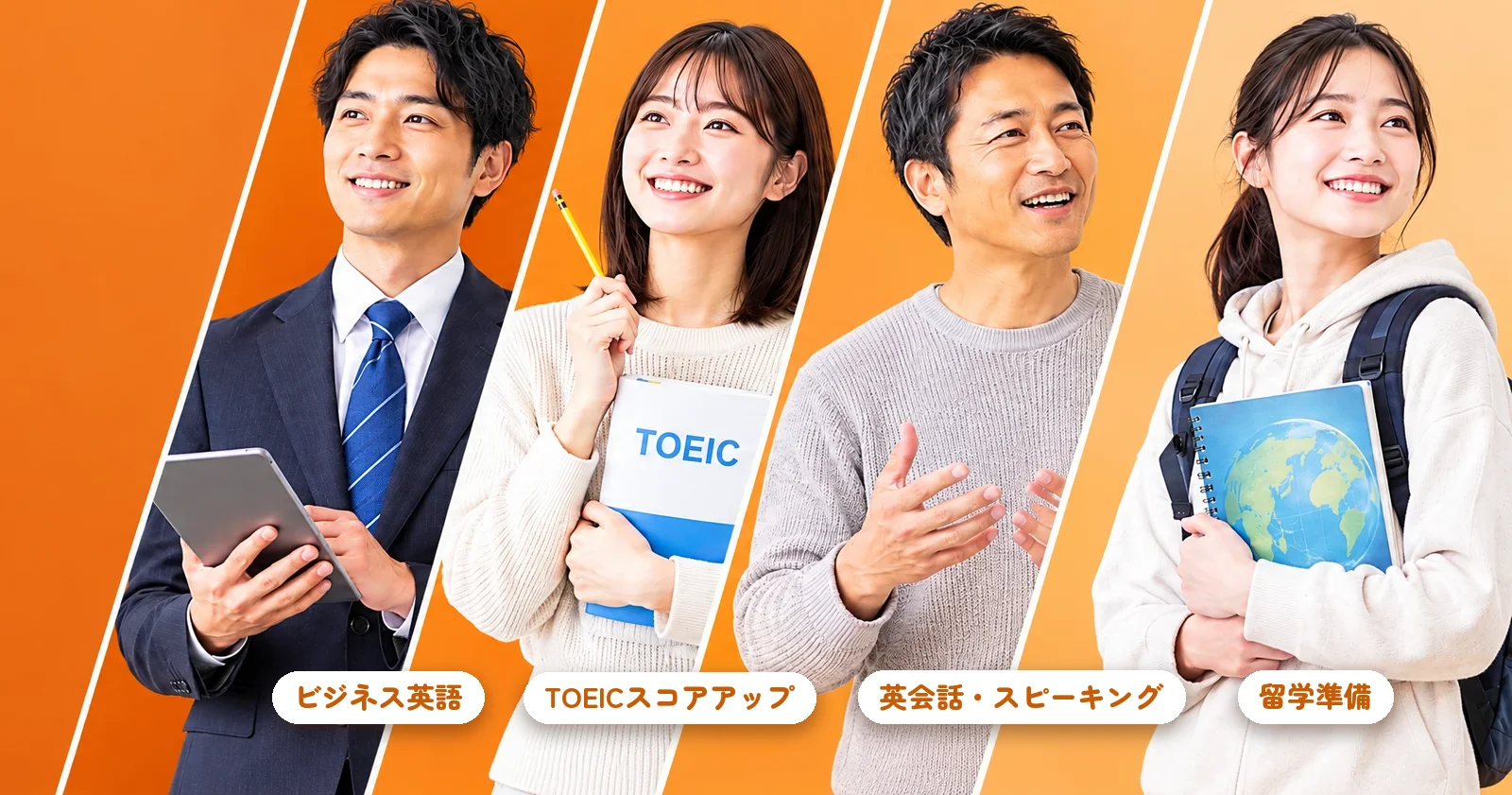 ビジネス英語・TOEIC・英会話・留学の目的で英語を学ぶ4人