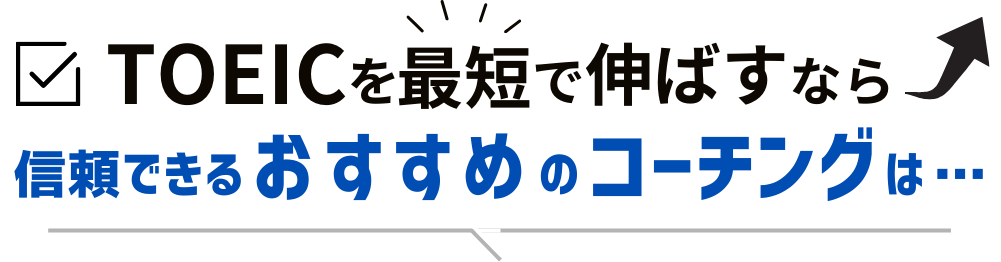 信頼できるおすすめのコーチングは...