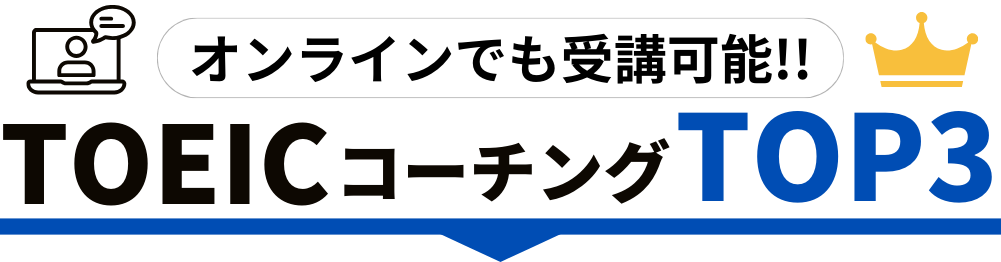 TOEICコーチングTOP3