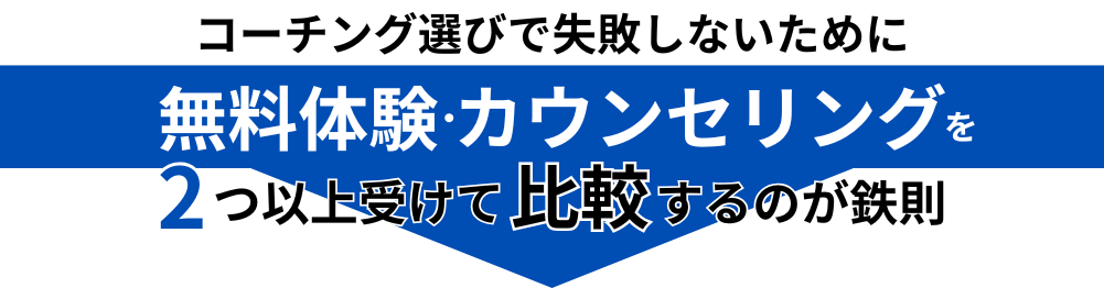 コーチング選びで失敗しないために無料カウンセリング・体験を2つ以上受けて比較するのが鉄則!!