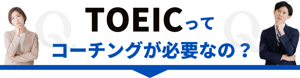 _TOEICにコーチングは必要？