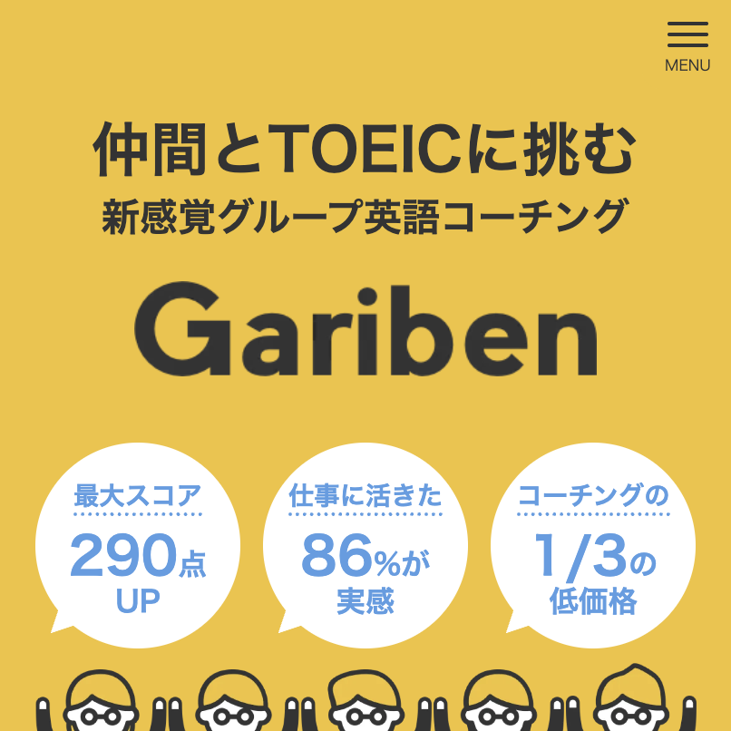 GARIBEN<br>(ガリベン)<!--　TOEICコーチング　-->