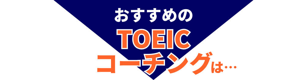 おすすめのTOEICコーチングは…