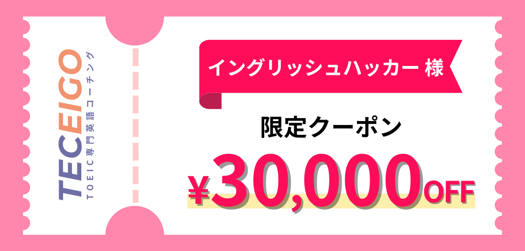 TEC EIGO<br>(テック英語)<!--　TOEICコーチング　-->