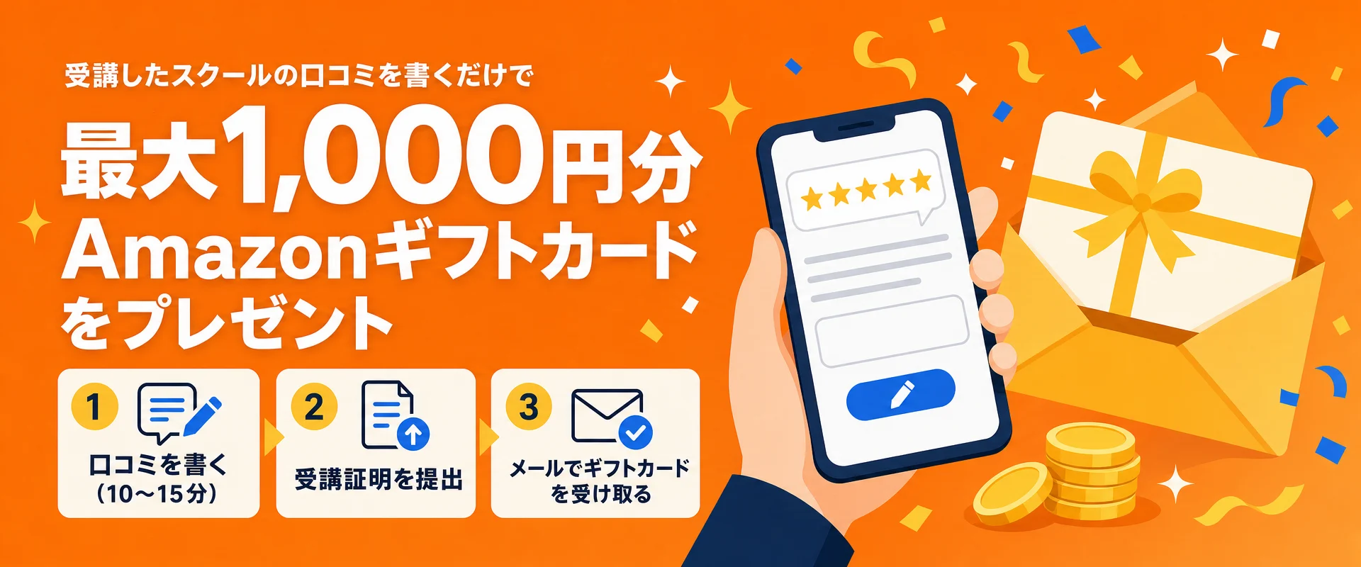 受講したスクールの口コミを書くだけで最大1,000円分のAmazonギフトカードをプレゼント。1. 口コミを書く（10〜15分） 2. 受講証明を提出 3. メールでギフトカードを受け取る