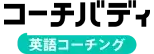 コーチバディ（スピークバディ パーソナルコーチング）