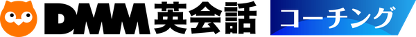 DMM英会話オンラインコーチング
