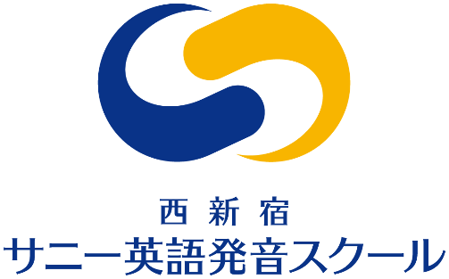 西新宿サニー英語発音スクール