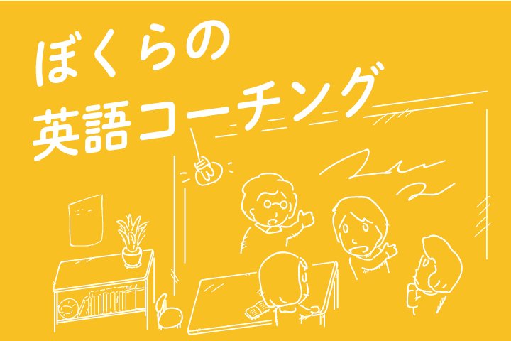 ぼくらの英語コーチング