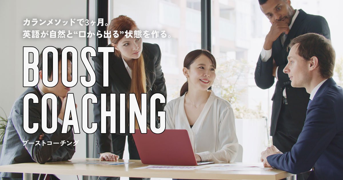 Boost Coaching(ブーストコーチング)