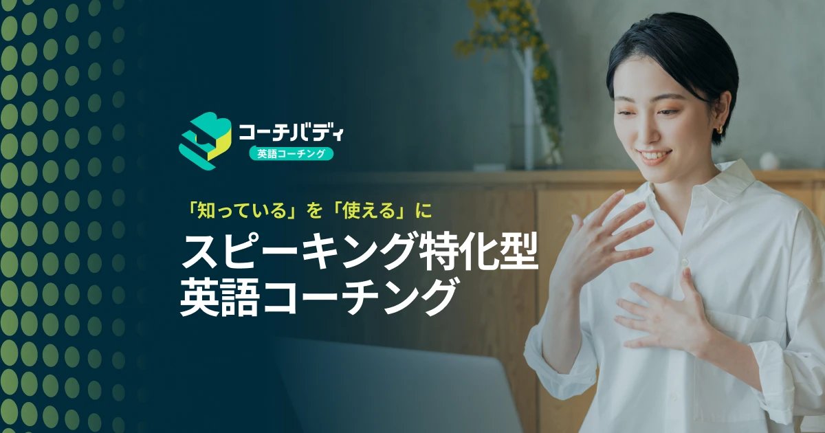 コーチバディ（スピークバディ パーソナルコーチング）