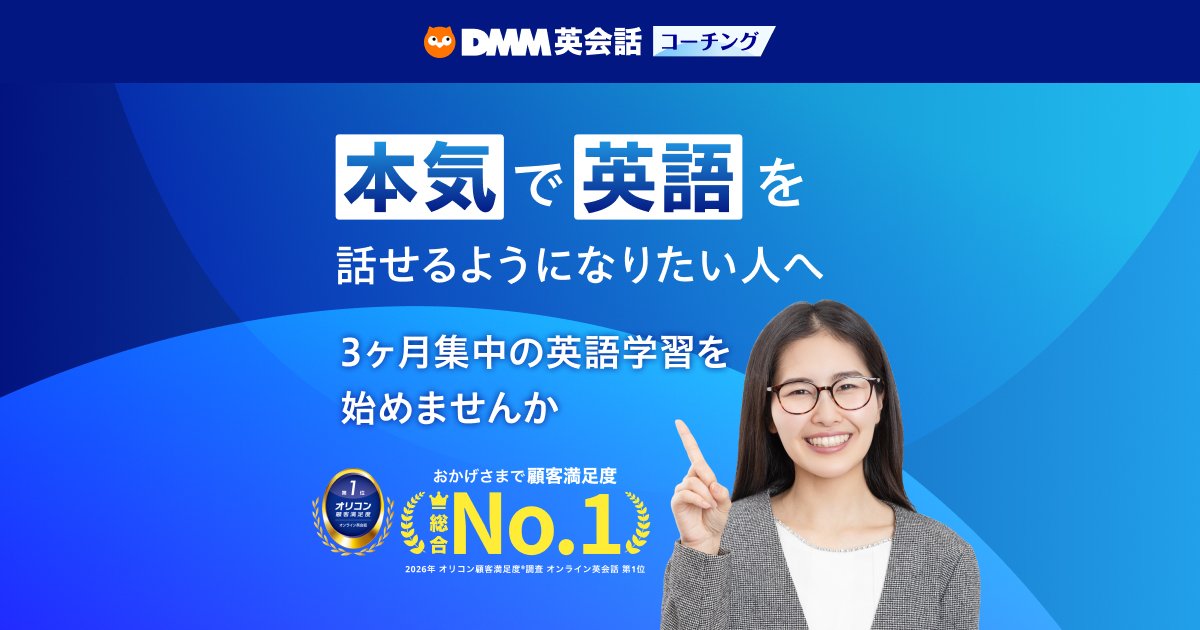 DMM英会話オンラインコーチング
