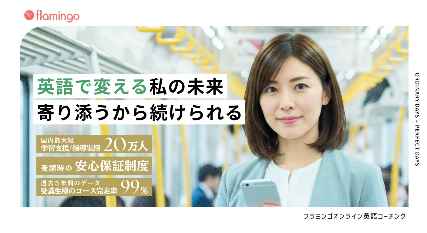 フラミンゴ オンライン英語コーチング（試験対策コース）