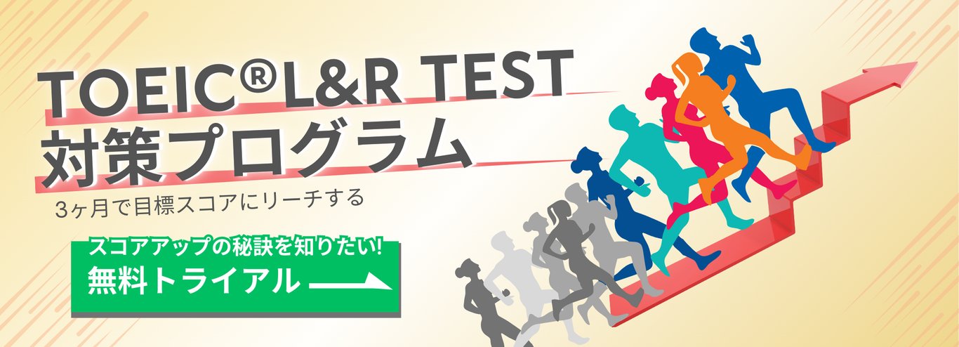 TOEIC® L&R TEST対策プログラム（産経オンライン英会話Plus）