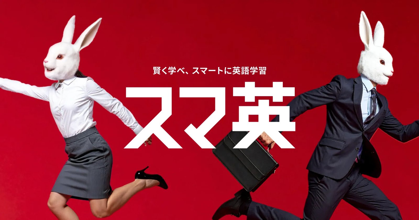 スマ英